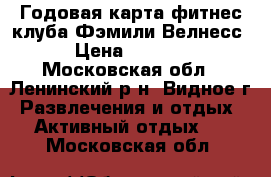 Годовая карта фитнес клуба Фэмили Велнесс › Цена ­ 8 000 - Московская обл., Ленинский р-н, Видное г. Развлечения и отдых » Активный отдых   . Московская обл.